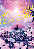 【短歌集】花に嵐