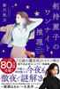 剣持麗子のワンナイト推理