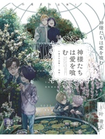 神様たちは愛を喰む