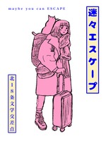 迷々エスケープ