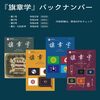 旗章学(バックナンバー)