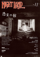 ナイトランド・クォータリーvol.11 憑霊の館