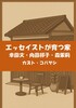 エッセイストが育つ家