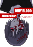 ONLY BLOOD タダ、血ルガ如ク