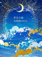 夢見心地 見聞録2024