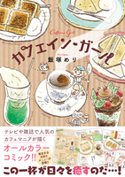 カフェイン・ガール
