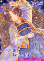 夜の帳が降る頃に