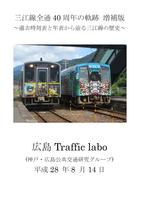 三江線全通40周年の軌跡増補版(過去時刻表編)