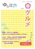 ゆる江戸VOL.2グルメ