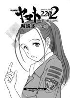 宇宙戦艦ヤマト2202 第七章 解説本