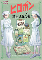 ヒロポンと禁止された薬