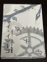 マイ・イマーゴ 王生らてぃ百合SF短篇集