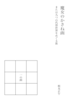 魔女のかさね函/一の函