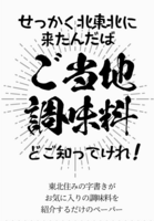 【無配】せっかく北東北に来たんだばご当地調味料どご知ってけれ!
