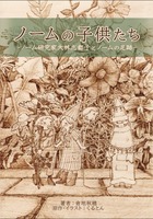 ノームの子供たち −ノーム研究家大林志都子とノームの足跡−