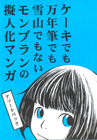 ケーキでも雪山でも万年筆でもないモンブランの擬人化マンガ アソートパック