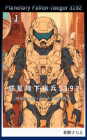 惑星降下猟兵3192〜獣亜人と恋に落ちた少年の物語(1) 電子書籍版