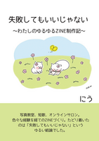 失敗してもいいじゃない