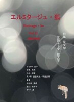 エルミタージュ・狐 Vol.II
