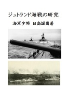 ジュトランド海戦の研究