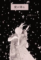 愛が降る