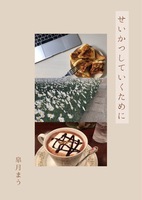 せいかつしていくために