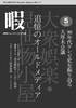 『暇』5月号「追憶のオールドメディア 90年代テレビ史を振り返る大厚木会議」