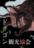 ドラゴン観光協会