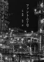 ファントム7号