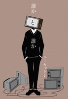 誰かと誰か