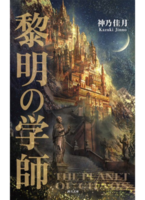 黎明の学師