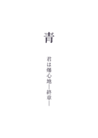 青 君は爆心地—終章—