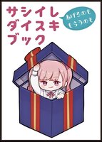 サシイレダイスキブック