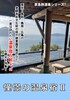 憧憬の温泉宿2