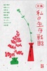 文集・私の生存戦略