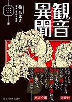 観音異聞