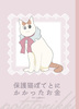 保護猫ぽてとにかかったお金