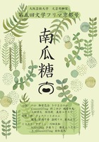 南瓜糖 第五回文学フリマ京都号