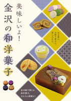 美味しいよ!金沢の和洋菓子
