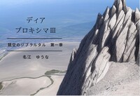 ディア・プロキシマ3-競空のジブラルタル-