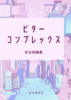 ビターコンプレックス