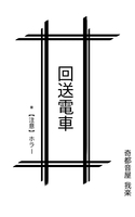 回送電車