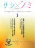 サシノミ2