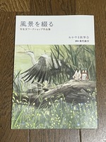 風景を綴る 乗代雄介ワークショップ作品集