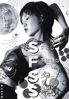 SFSS すこし不思議なショート・ショート