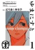 ゆまにすと1 特集:記号論と歴史学