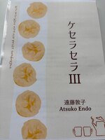 ケセラセラ3