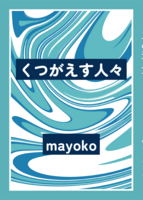 くつがえす人々