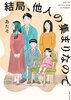 結局、他人の集まりなので