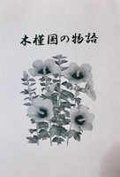 木槿国の物語